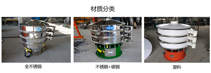 雙層振動篩的材質分全不銹鋼，不銹鋼+碳鋼，塑料