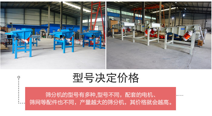 直線篩分機的不同型號其電機等配件的大小就會不同所以價格會有差距。