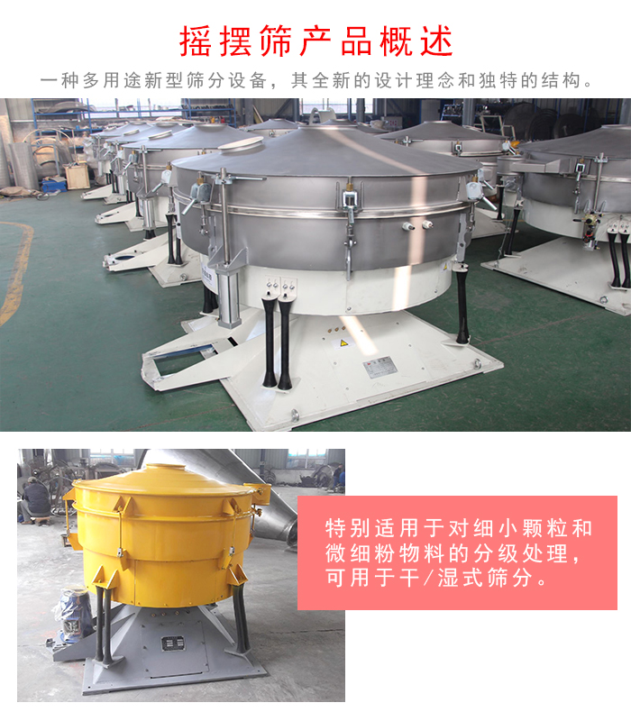 搖擺篩是一種仿人工多用途的篩分設備，經典的慣性篩分，其全新的設計理念和獨特的結構;可用于干式篩分和濕式篩分