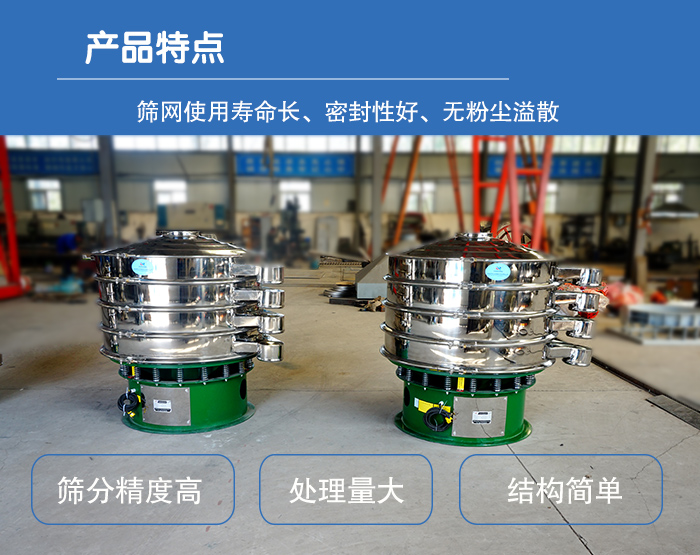 顆粒振動(dòng)篩特點(diǎn)：篩網(wǎng)使用壽命長(zhǎng)，密封性好，，處理量大，結(jié)構(gòu)簡(jiǎn)單。