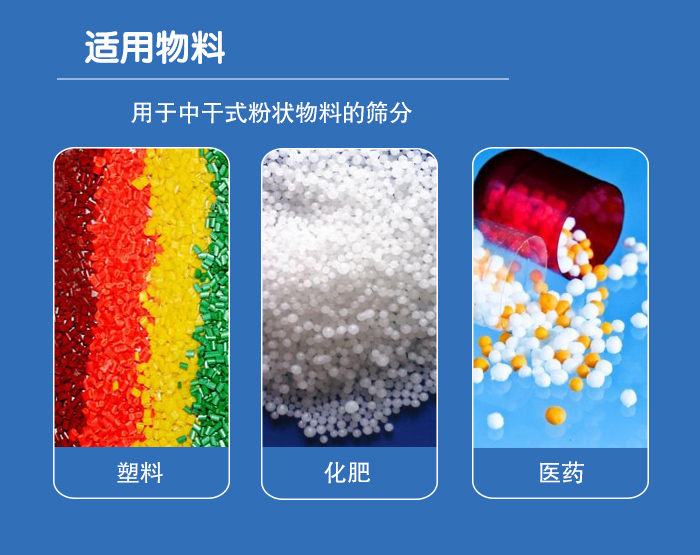顆粒振動(dòng)篩廣泛適用于化工、食品、糧食、陶瓷等行業(yè)中干式粉狀物料的篩分。