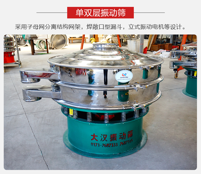 單雙層振動篩采用子母分離結構網架，焊敞口型漏斗，立式振動電機等設計。