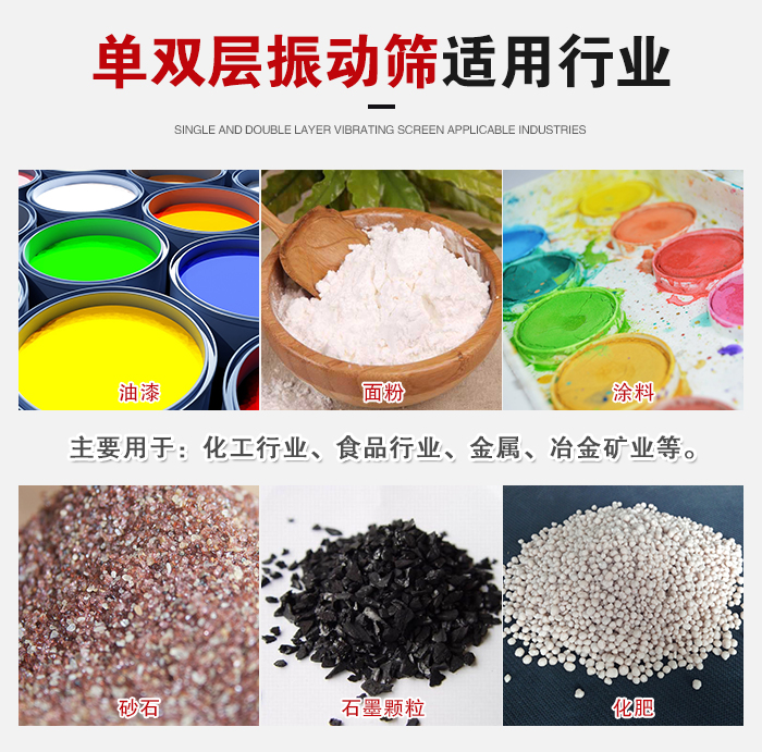 單雙層振動篩適用行業：主要用于：化工行業，食品行業，金屬，冶金礦業等。